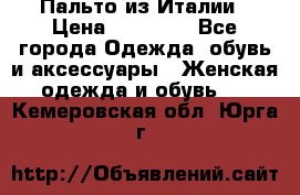 Пальто из Италии › Цена ­ 22 000 - Все города Одежда, обувь и аксессуары » Женская одежда и обувь   . Кемеровская обл.,Юрга г.